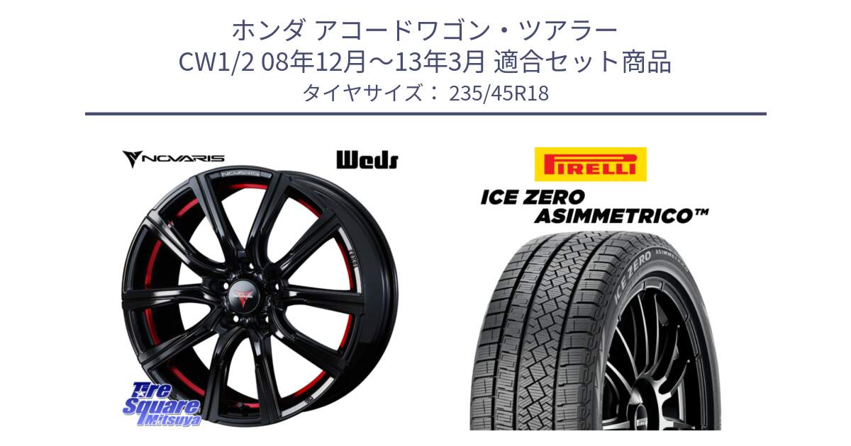 ホンダ アコードワゴン・ツアラー CW1/2 08年12月～13年3月 用セット商品です。NOVARIS ノヴァリス ROHGUE CB 特価● ホイール  18インチ と ICE ZERO ASIMMETRICO スタッドレス ミツヤ 235/45R18 の組合せ商品です。