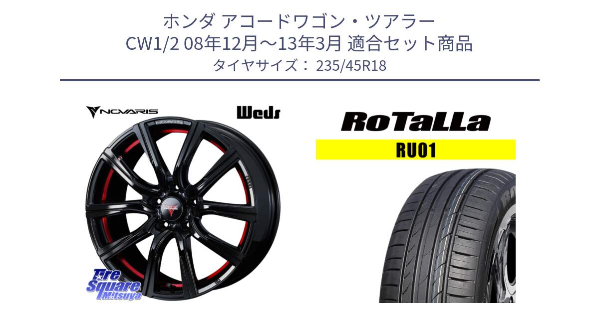 ホンダ アコードワゴン・ツアラー CW1/2 08年12月～13年3月 用セット商品です。NOVARIS ノヴァリス ROHGUE CB 特価● ホイール  18インチ と RU01 【欠品時は同等商品のご提案します】サマータイヤ 235/45R18 の組合せ商品です。