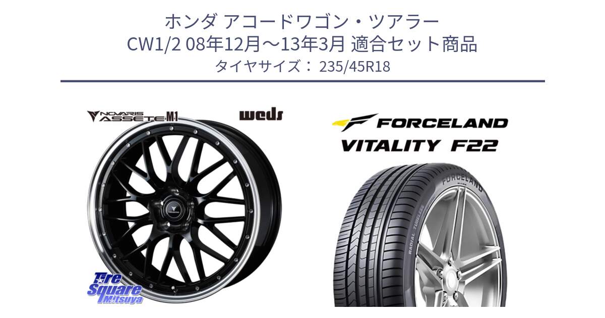 ホンダ アコードワゴン・ツアラー CW1/2 08年12月～13年3月 用セット商品です。41084 NOVARIS ASSETE M1 BP 18インチ と Vitality F22 在庫● サマータイヤ 235/45ZR18 2025年製 ●サマーセール● 235/45R18 の組合せ商品です。