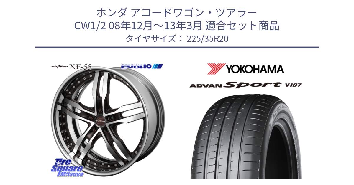 ホンダ アコードワゴン・ツアラー CW1/2 08年12月～13年3月 用セット商品です。SHALLEN XF-55 LowType Disk20インチ 2ピース と 25年製 日本製 XL ADVAN Sport V107 並行 225/35R20 の組合せ商品です。