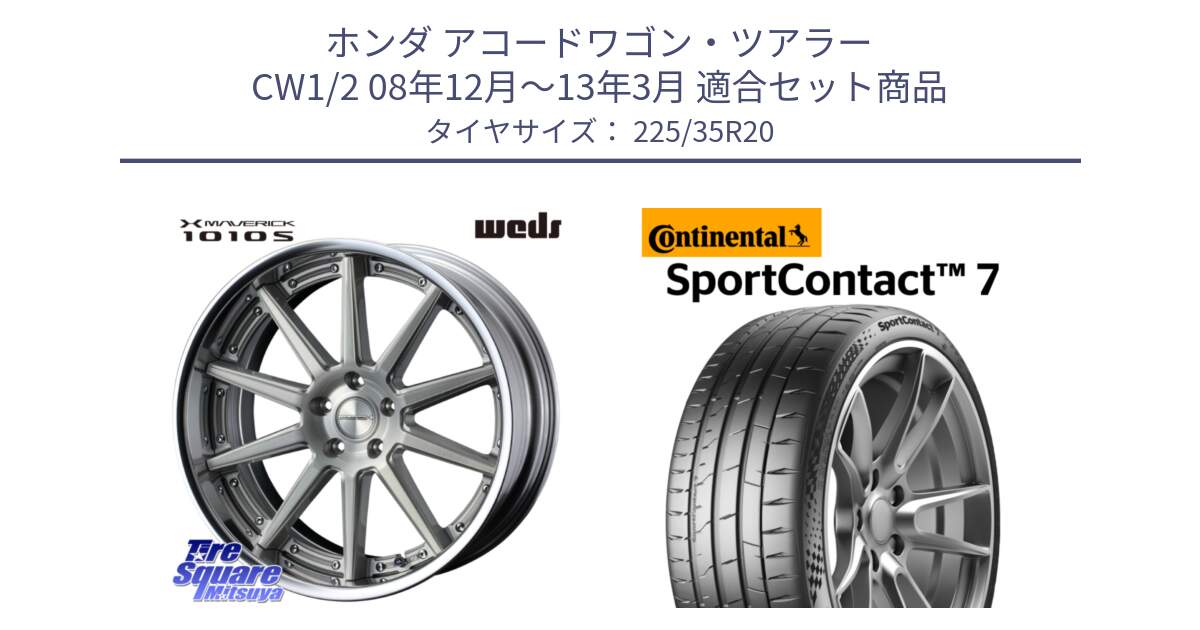 ホンダ アコードワゴン・ツアラー CW1/2 08年12月～13年3月 用セット商品です。MAVERICK 1010S S-LoDisk 20インチ 2ピース と 24年製 XL SportContact 7 SC7 並行 225/35R20 の組合せ商品です。