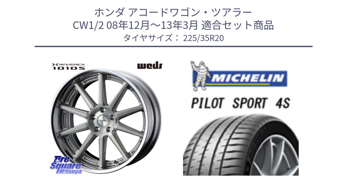 ホンダ アコードワゴン・ツアラー CW1/2 08年12月～13年3月 用セット商品です。MAVERICK 1010S S-LoDisk 20インチ 2ピース と 25年製 XL PILOT SPORT 4S PS4S 並行 225/35R20 の組合せ商品です。