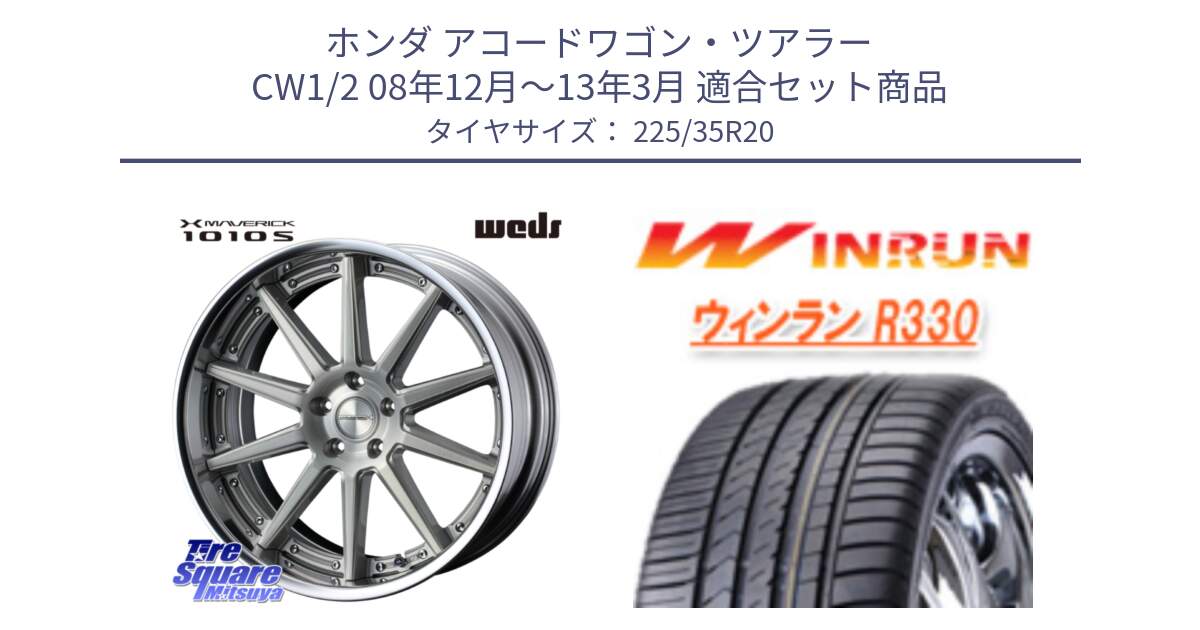 ホンダ アコードワゴン・ツアラー CW1/2 08年12月～13年3月 用セット商品です。MAVERICK 1010S S-LoDisk 20インチ 2ピース と R330 サマータイヤ 225/35R20 の組合せ商品です。