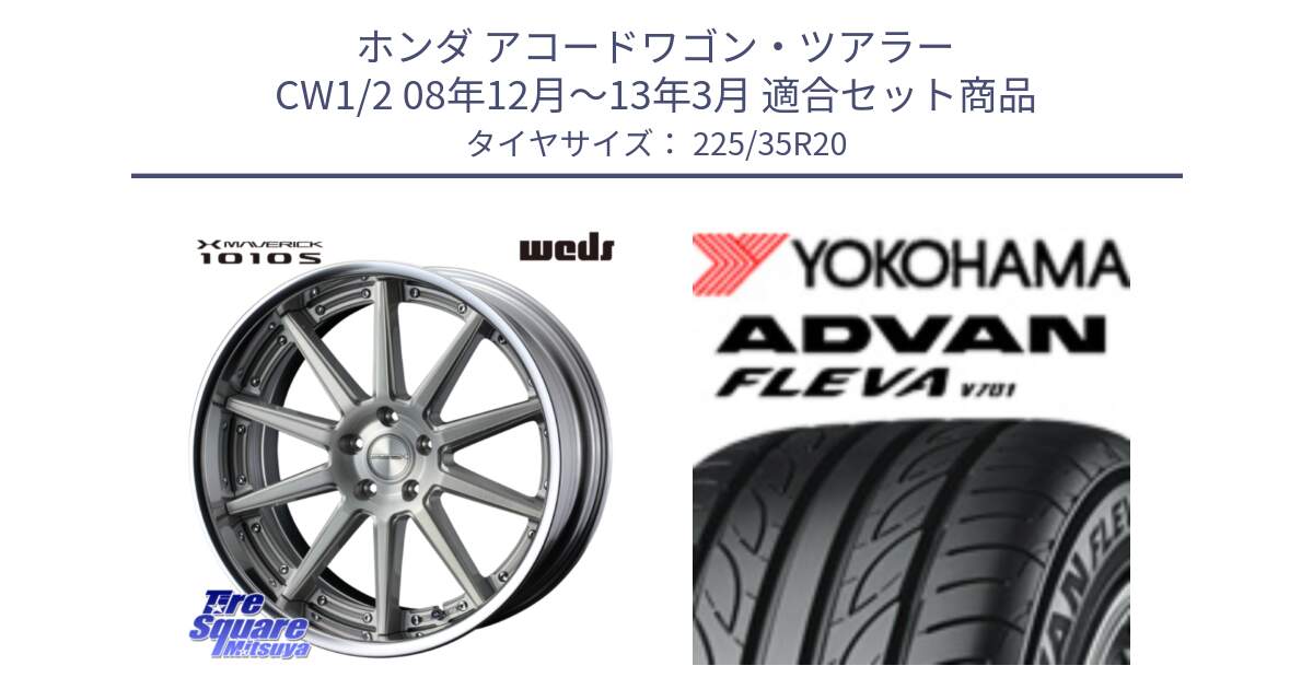 ホンダ アコードワゴン・ツアラー CW1/2 08年12月～13年3月 用セット商品です。MAVERICK 1010S S-LoDisk 20インチ 2ピース と 24年製 日本製 XL ADVAN FLEVA V701 並行 225/35R20 の組合せ商品です。