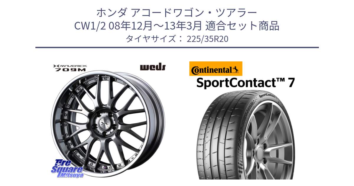 ホンダ アコードワゴン・ツアラー CW1/2 08年12月～13年3月 用セット商品です。MAVERICK 709M シルバー S-LoDisk 20インチ 2ピース と 24年製 XL SportContact 7 SC7 並行 225/35R20 の組合せ商品です。
