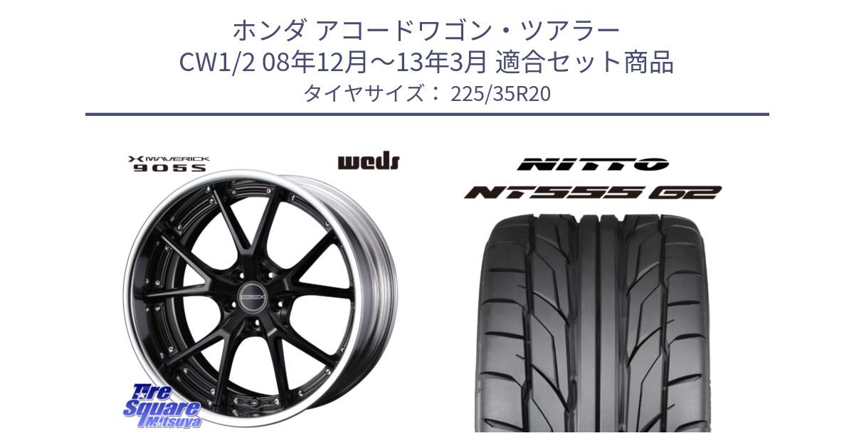 ホンダ アコードワゴン・ツアラー CW1/2 08年12月～13年3月 用セット商品です。MAVERICK 905S S-LoDisk 20インチ 2ピース と ニットー NT555 G2 サマータイヤ 225/35R20 の組合せ商品です。