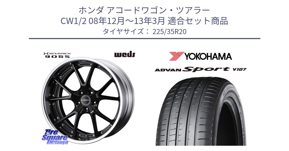 ホンダ アコードワゴン・ツアラー CW1/2 08年12月～13年3月 用セット商品です。MAVERICK 905S S-LoDisk 20インチ 2ピース と 25年製 日本製 XL ADVAN Sport V107 並行 225/35R20 の組合せ商品です。