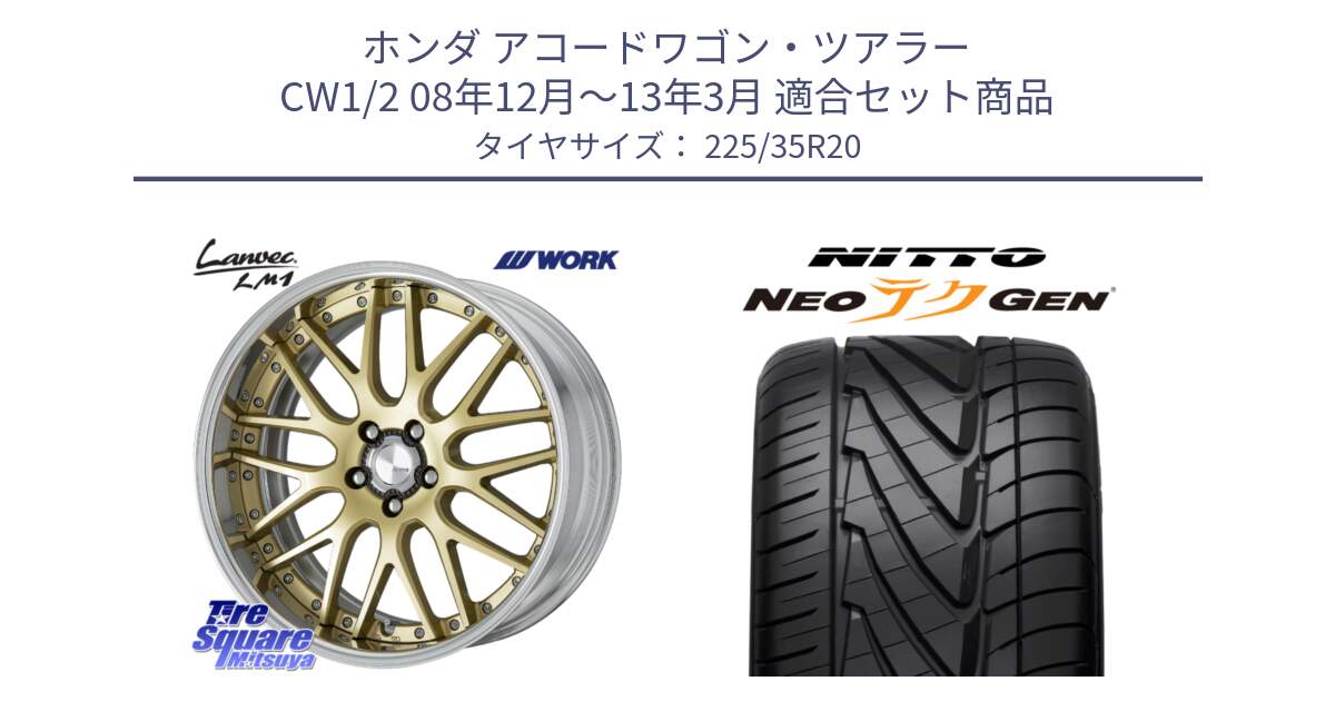 ホンダ アコードワゴン・ツアラー CW1/2 08年12月～13年3月 用セット商品です。Lanvec LM1 O Disk 20インチ 2ピース と ニットー NEOテクGEN サマータイヤ 225/35R20 の組合せ商品です。