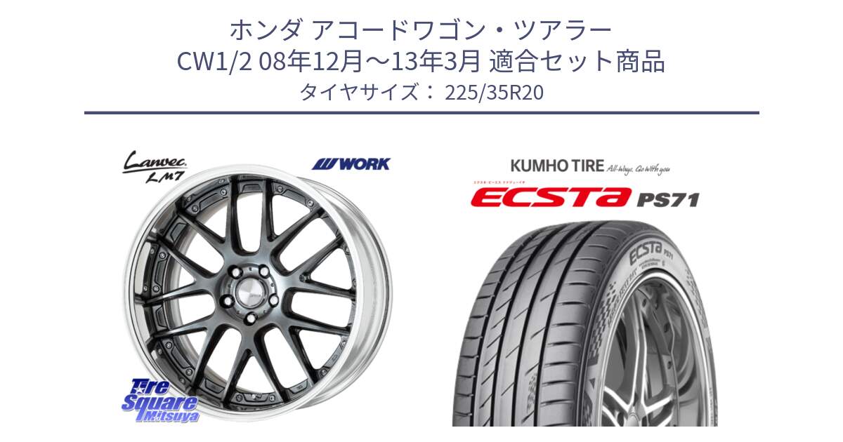 ホンダ アコードワゴン・ツアラー CW1/2 08年12月～13年3月 用セット商品です。Lanvec LM7 O Disk 20インチ 2ピース と ECSTA PS71 エクスタ サマータイヤ 225/35R20 の組合せ商品です。