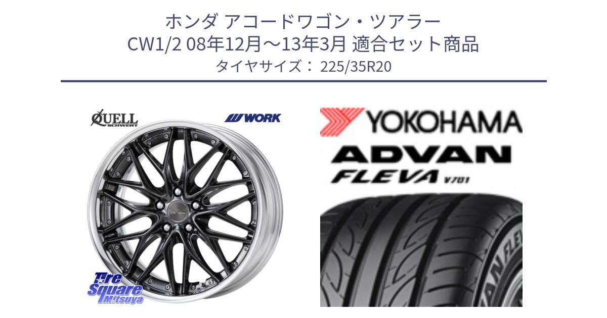 ホンダ アコードワゴン・ツアラー CW1/2 08年12月～13年3月 用セット商品です。SCHWERT QUELL O Disk 20インチ 2ピース と R0414 ADVAN FLEVA V701 ヨコハマ 225/35R20 の組合せ商品です。