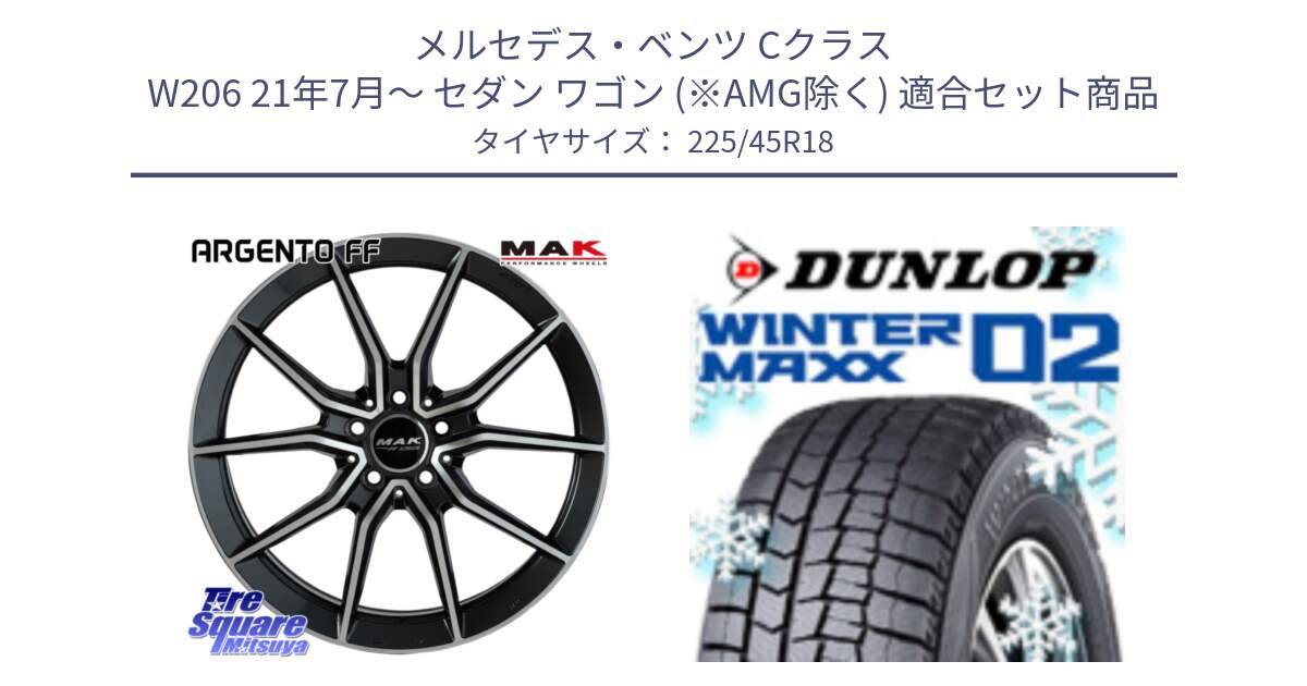 メルセデスベンツ Cクラス W206 21年7月～ セダン ワゴン (※AMG除く) 用セット商品です。MAK ARGENTO FF ホイール 18インチ と ウィンターマックス02 WM02 STD CUV ダンロップ スタッドレス ミツヤ 225/45R18 の組合せ商品です。