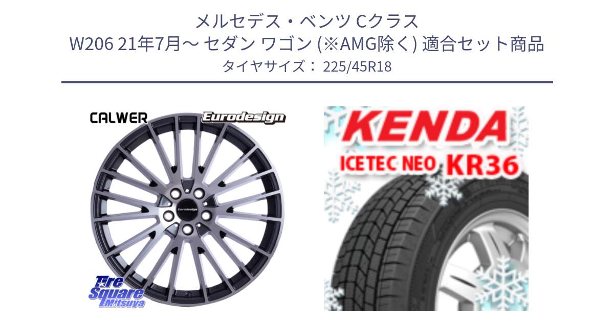 メルセデスベンツ Cクラス W206 21年7月～ セダン ワゴン (※AMG除く) 用セット商品です。Eurodesign CALWER ホイール 18インチ と KR36 ICETEC NEO 2025年製 アイステックネオ ケンダ スタッドレス ミツヤ 225/45R18 の組合せ商品です。