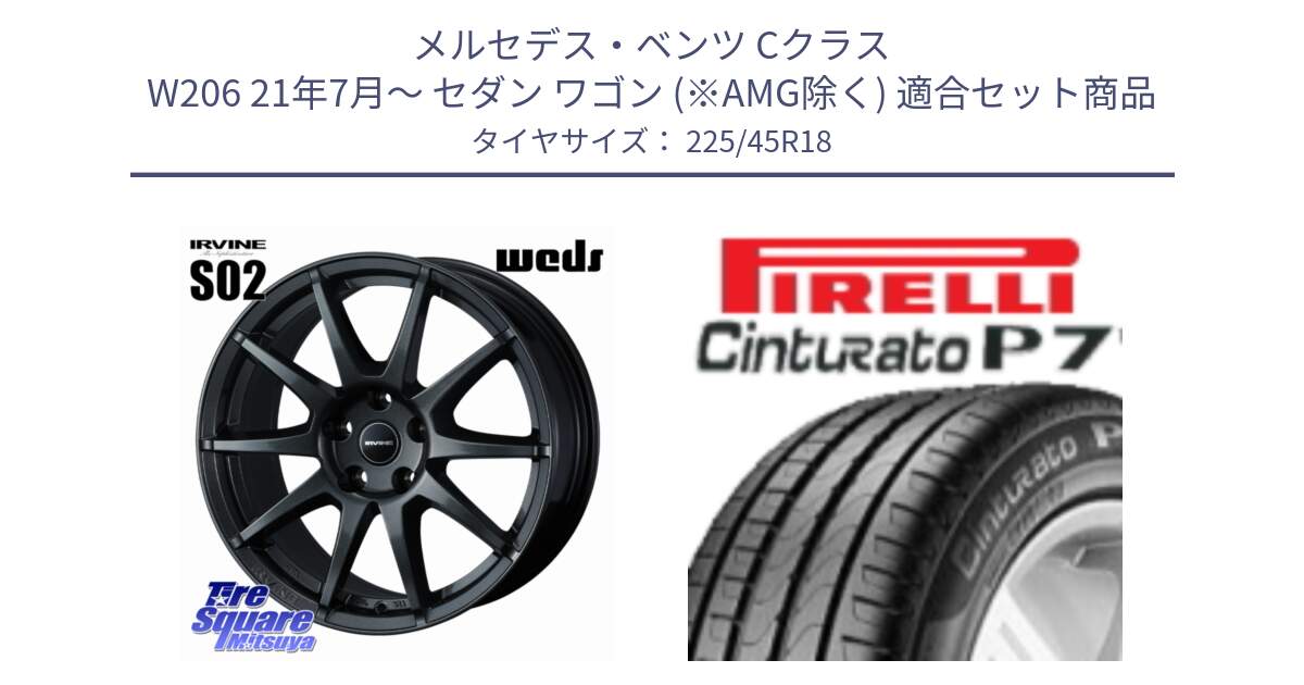 メルセデスベンツ Cクラス W206 21年7月～ セダン ワゴン (※AMG除く) 用セット商品です。IRVINE S02 アーヴィンS02 輸入車専用ホイール 18インチ と 25年製 XL Cinturato P7 Seal Inside 並行 225/45R18 の組合せ商品です。