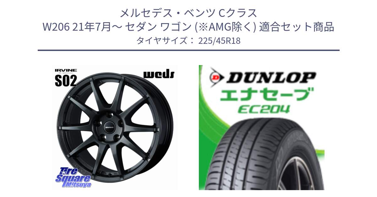 メルセデスベンツ Cクラス W206 21年7月～ セダン ワゴン (※AMG除く) 用セット商品です。IRVINE S02 アーヴィンS02 輸入車専用ホイール 18インチ と ダンロップ エナセーブ EC204 ENASAVE サマータイヤ 225/45R18 の組合せ商品です。