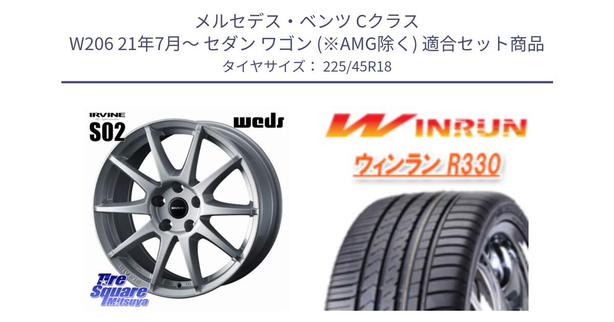 メルセデスベンツ Cクラス W206 21年7月～ セダン ワゴン (※AMG除く) 用セット商品です。IRVINE S02 アーヴィンS02 輸入車専用ホイール 18インチ と R330 サマータイヤ 225/45R18 の組合せ商品です。