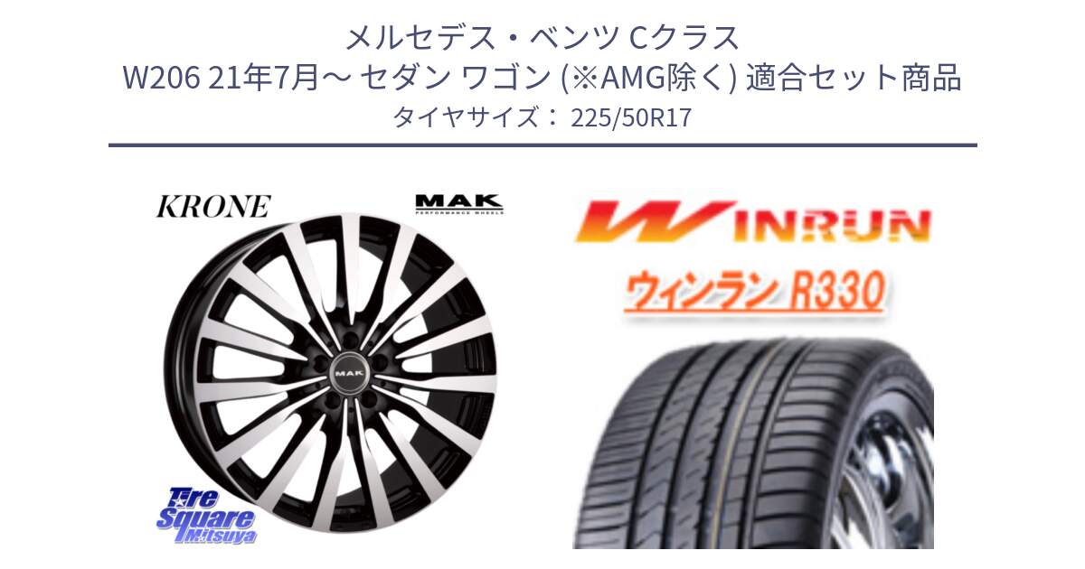 メルセデスベンツ Cクラス W206 21年7月～ セダン ワゴン (※AMG除く) 用セット商品です。MAK KRONE クローネ ホイール と R330 サマータイヤ 225/50R17 の組合せ商品です。