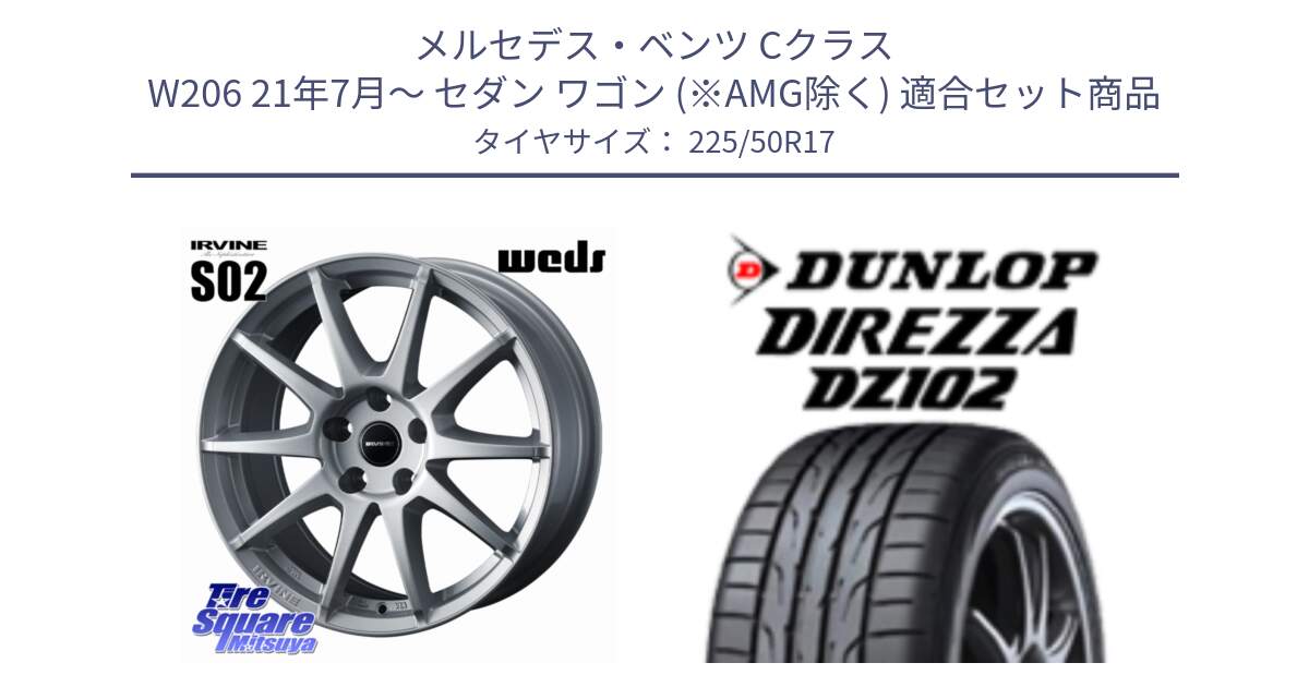 メルセデスベンツ Cクラス W206 21年7月～ セダン ワゴン (※AMG除く) 用セット商品です。IRVINE S02 アーヴィンS02 輸入車専用ホイール 17インチ と ダンロップ ディレッツァ DZ102 DIREZZA サマータイヤ 225/50R17 の組合せ商品です。