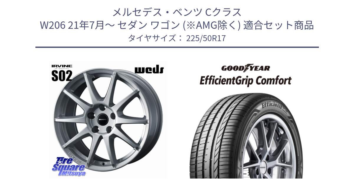 メルセデスベンツ Cクラス W206 21年7月～ セダン ワゴン (※AMG除く) 用セット商品です。IRVINE S02 アーヴィンS02 輸入車専用ホイール 17インチ と EffcientGrip Comfort サマータイヤ 225/50R17 の組合せ商品です。