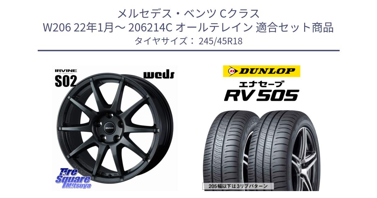 メルセデスベンツ Cクラス W206 22年1月～ 206214C オールテレイン 用セット商品です。IRVINE S02 アーヴィンS02 輸入車専用ホイール 18インチ と ダンロップ エナセーブ RV 505 ミニバン サマータイヤ 245/45R18 の組合せ商品です。