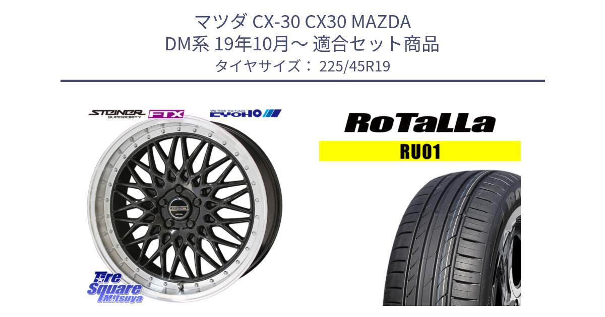マツダ CX-30 CX30 MAZDA DM系 19年10月～ 用セット商品です。【欠品次回11月中旬】シュタイナー FTX BK 19インチ と RU01 【欠品時は同等商品のご提案します】サマータイヤ 225/45R19 の組合せ商品です。