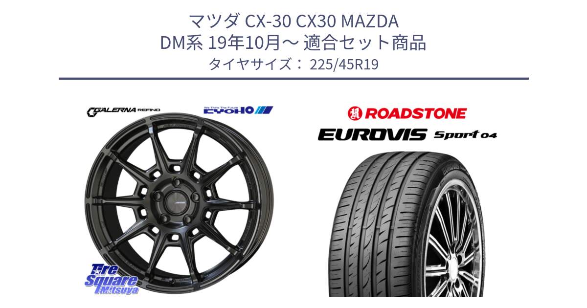マツダ CX-30 CX30 MAZDA DM系 19年10月～ 用セット商品です。GALERNA REFINO ガレルナ レフィーノ ホイール 19インチ と ロードストーン EUROVIS sport 04 サマータイヤ 225/45R19 の組合せ商品です。