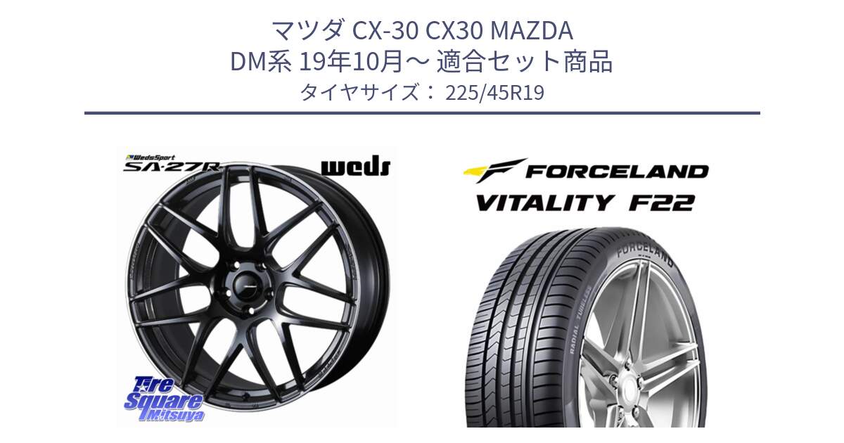 マツダ CX-30 CX30 MAZDA DM系 19年10月～ 用セット商品です。SA-27R ウェッズ スポーツ ホイール 19インチ と Vitality F22 在庫● サマータイヤ 225/45ZR19 2025年製 ●サマーセール● 225/45R19 の組合せ商品です。