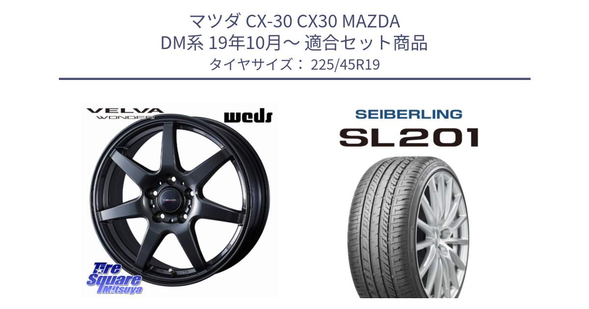 マツダ CX-30 CX30 MAZDA DM系 19年10月～ 用セット商品です。VELVA WONDER ヴェルヴァワンダー ホイール 19インチ と SEIBERLING セイバーリング SL201 225/45R19 の組合せ商品です。