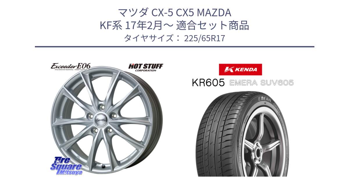 マツダ CX-5 CX5 MAZDA KF系 17年2月～ 用セット商品です。エクシーダー E06 ホイール 17インチ と ケンダ KR605 EMERA SUV 605 サマータイヤ 225/65R17 の組合せ商品です。