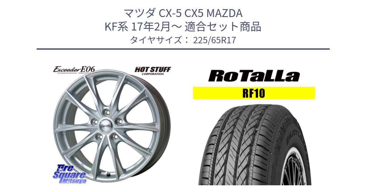 マツダ CX-5 CX5 MAZDA KF系 17年2月～ 用セット商品です。エクシーダー E06 ホイール 17インチ と RF10 【欠品時は同等商品のご提案します】サマータイヤ 225/65R17 の組合せ商品です。