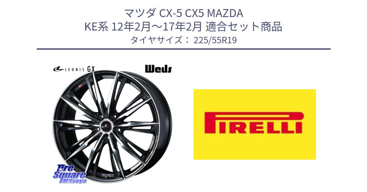 マツダ CX-5 CX5 MAZDA KE系 12年2月～17年2月 用セット商品です。LEONIS レオニス GX PBMC ウェッズ ホイール 19インチ と 25年製 XL Cinturato ALL SEASON SF 3 オールシーズン 並行 225/55R19 の組合せ商品です。
