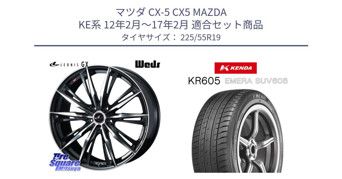 マツダ CX-5 CX5 MAZDA KE系 12年2月～17年2月 用セット商品です。LEONIS レオニス GX PBMC ウェッズ ホイール 19インチ と ケンダ KR605 EMERA SUV 605 サマータイヤ 225/55R19 の組合せ商品です。