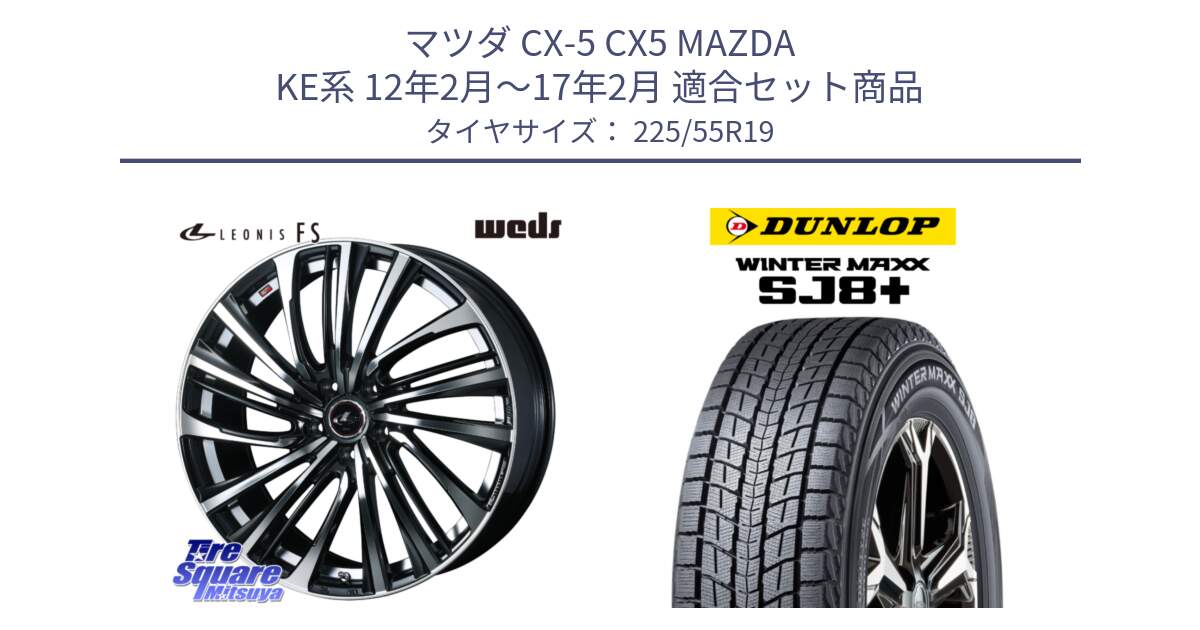 マツダ CX-5 CX5 MAZDA KE系 12年2月～17年2月 用セット商品です。ウェッズ weds レオニス LEONIS FS (PBMC) 19インチ と WINTERMAXX SJ8+ ウィンターマックス SJ8プラス スタッドレス ミツヤ 225/55R19 の組合せ商品です。