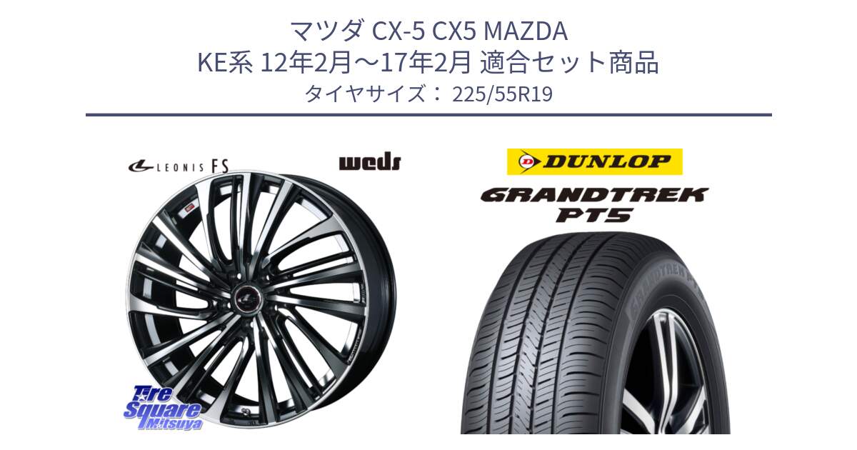 マツダ CX-5 CX5 MAZDA KE系 12年2月～17年2月 用セット商品です。ウェッズ weds レオニス LEONIS FS (PBMC) 19インチ と ダンロップ GRANDTREK PT5 グラントレック サマータイヤ 225/55R19 の組合せ商品です。
