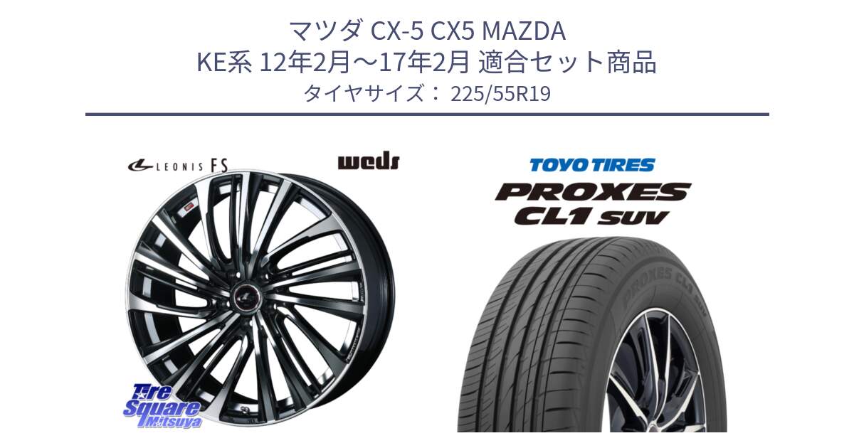 マツダ CX-5 CX5 MAZDA KE系 12年2月～17年2月 用セット商品です。ウェッズ weds レオニス LEONIS FS (PBMC) 19インチ と トーヨー プロクセス CL1 SUV PROXES 在庫● 2025年製 サマータイヤ 225/55R19 の組合せ商品です。