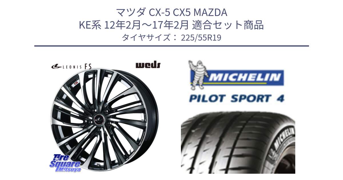 マツダ CX-5 CX5 MAZDA KE系 12年2月～17年2月 用セット商品です。ウェッズ weds レオニス LEONIS FS (PBMC) 19インチ と 25年製 XL NF0 PILOT SPORT 4 ポルシェ承認 PS4 並行 225/55R19 の組合せ商品です。