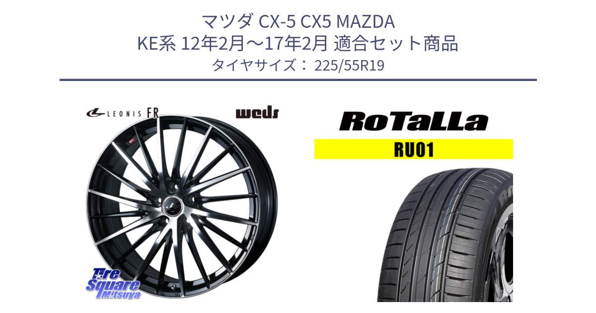 マツダ CX-5 CX5 MAZDA KE系 12年2月～17年2月 用セット商品です。LEONIS FR レオニス FR ホイール 19インチ と RU01 【欠品時は同等商品のご提案します】サマータイヤ 225/55R19 の組合せ商品です。
