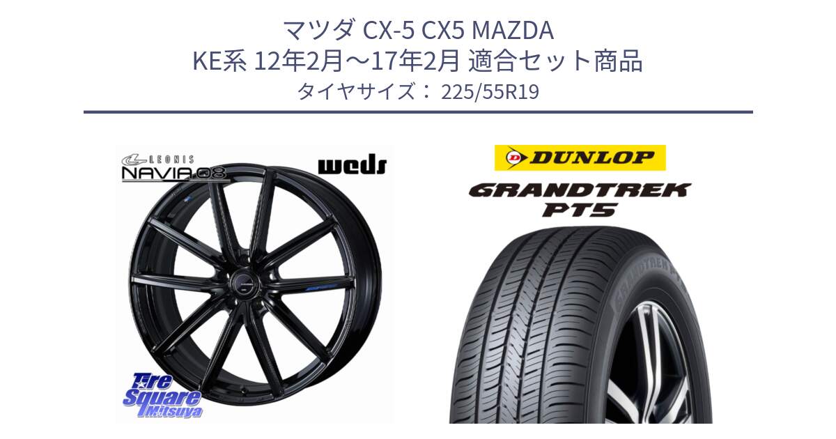 マツダ CX-5 CX5 MAZDA KE系 12年2月～17年2月 用セット商品です。LEONIS NAVIA 08 ホイール 19インチ と ダンロップ GRANDTREK PT5 グラントレック サマータイヤ 225/55R19 の組合せ商品です。
