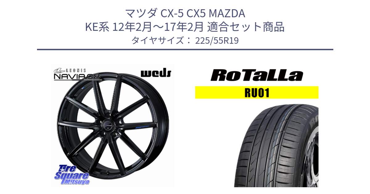マツダ CX-5 CX5 MAZDA KE系 12年2月～17年2月 用セット商品です。LEONIS NAVIA 08 ホイール 19インチ と RU01 【欠品時は同等商品のご提案します】サマータイヤ 225/55R19 の組合せ商品です。