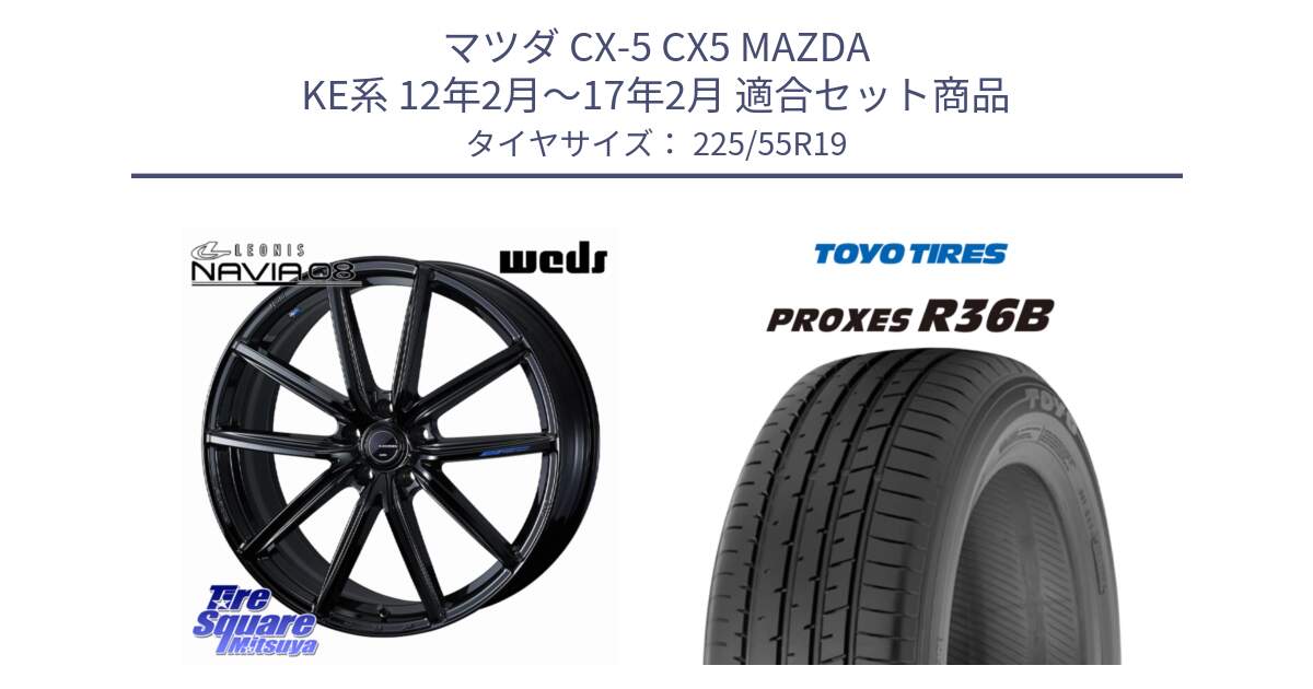 マツダ CX-5 CX5 MAZDA KE系 12年2月～17年2月 用セット商品です。LEONIS NAVIA 08 ホイール 19インチ と 24年製 日本製 PROXES R36 C 並行 225/55R19 の組合せ商品です。