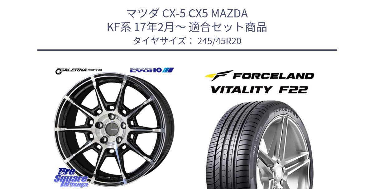マツダ CX-5 CX5 MAZDA KF系 17年2月～ 用セット商品です。GALERNA REFINO ガレルナ レフィーノ ホイール 20インチ と Vitality F22 在庫● サマータイヤ 245/45ZR20 ●サマーセール● 245/45R20 の組合せ商品です。