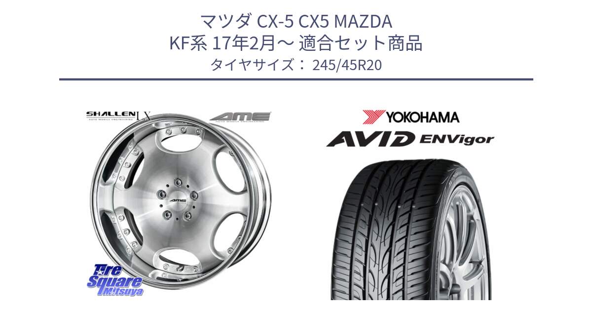 マツダ CX-5 CX5 MAZDA KF系 17年2月～ 用セット商品です。AME SHALLEN LX O-disk リバースリム 2ピース  ホイール 20インチ と R7344 AVID ENVigor S321 ヨコハマ 245/45R20 の組合せ商品です。