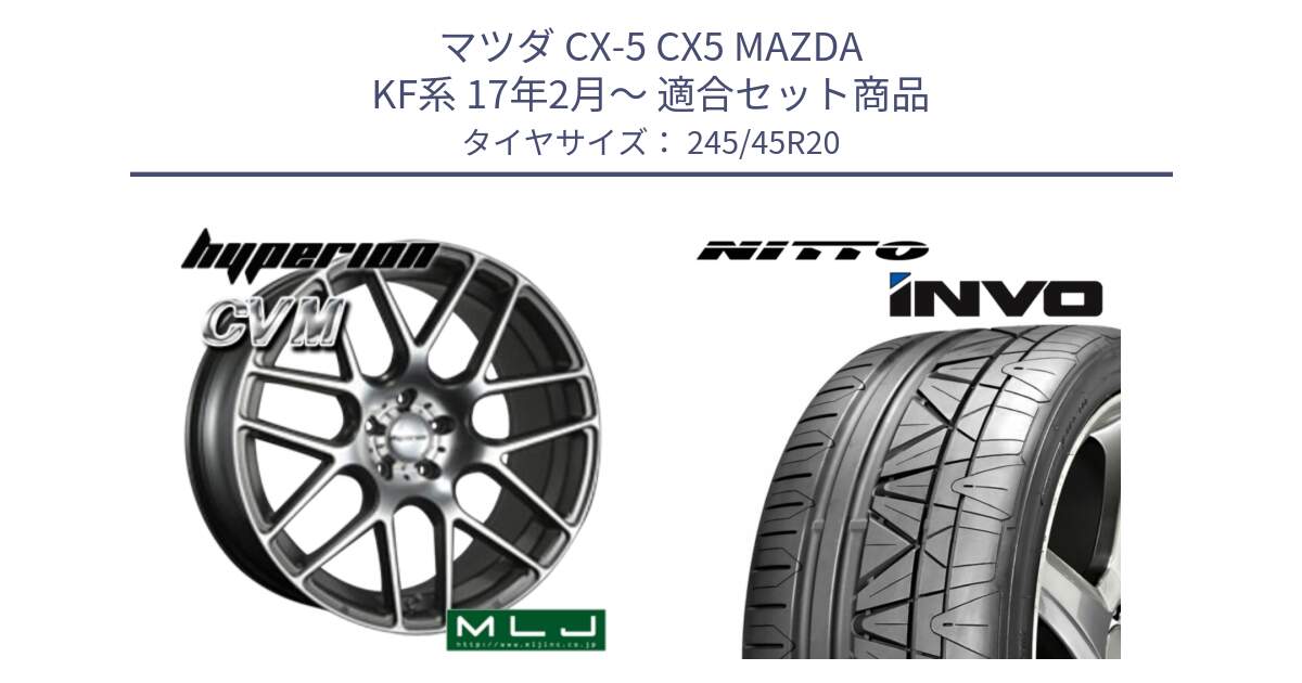 マツダ CX-5 CX5 MAZDA KF系 17年2月～ 用セット商品です。hyperion ハイペリオン CVM ホイール 20インチ と INVO インボ ニットー サマータイヤ 245/45R20 の組合せ商品です。