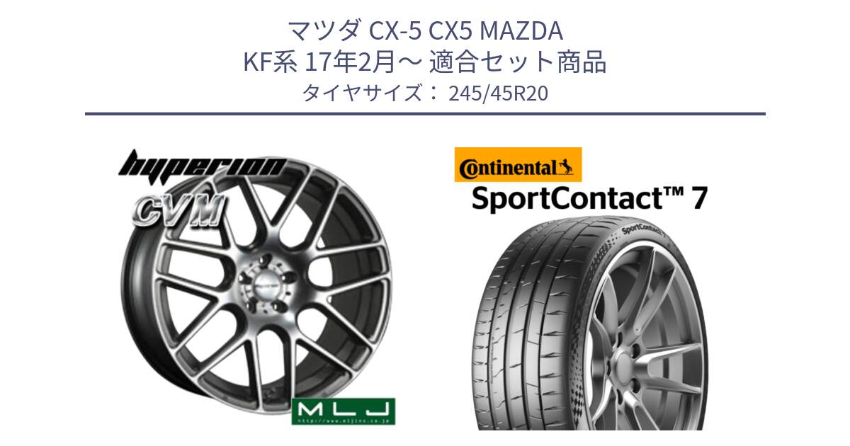 マツダ CX-5 CX5 MAZDA KF系 17年2月～ 用セット商品です。hyperion ハイペリオン CVM ホイール 20インチ と Sport Contact 7 103(Y) XL 正規 245/45R20 の組合せ商品です。