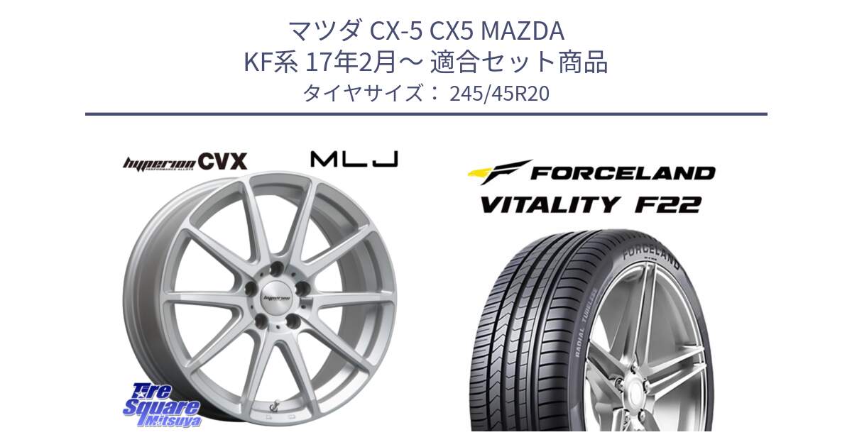 マツダ CX-5 CX5 MAZDA KF系 17年2月～ 用セット商品です。HYPERION CVX ハイペリオン  ホイール 20インチ と Vitality F22 在庫● サマータイヤ 245/45ZR20 ●サマーセール● 245/45R20 の組合せ商品です。