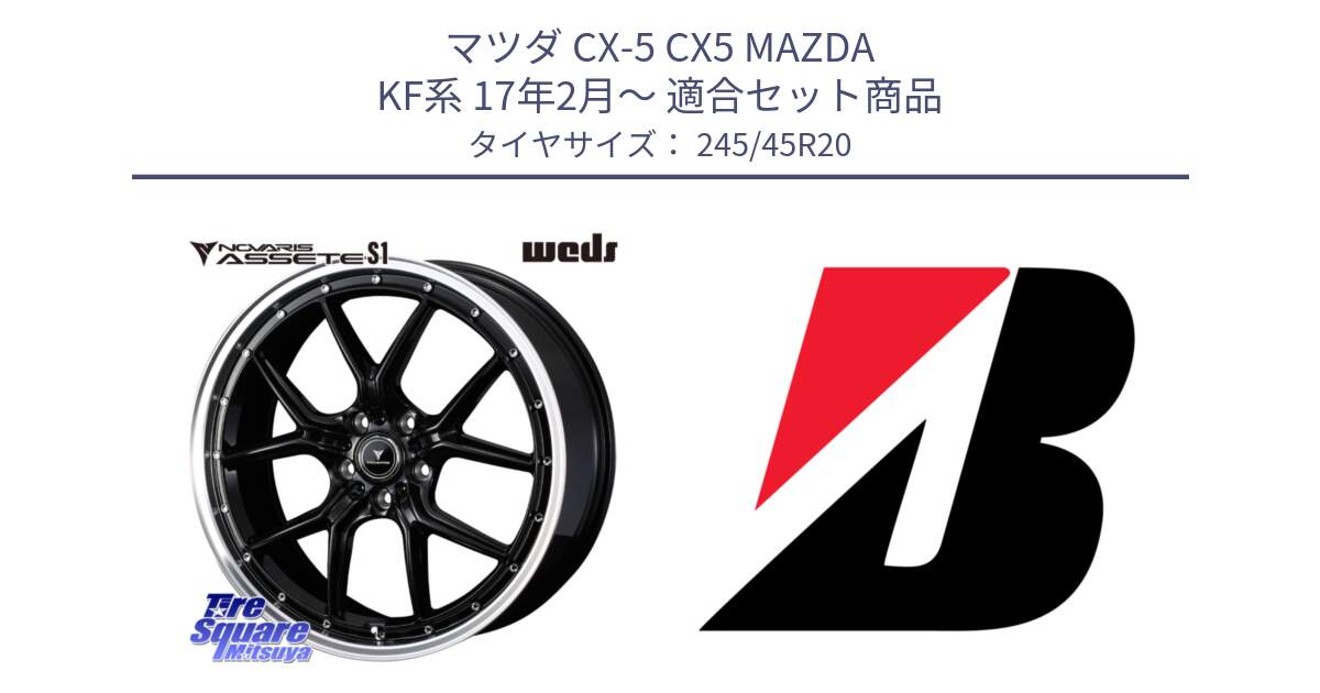 マツダ CX-5 CX5 MAZDA KF系 17年2月～ 用セット商品です。41338 NOVARIS ASSETE S1 ホイール 20インチ と 25年製 TURANZA 6 ENLITEN 並行 245/45R20 の組合せ商品です。