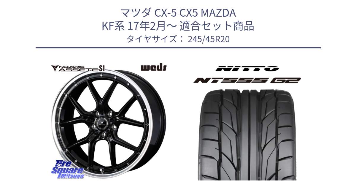マツダ CX-5 CX5 MAZDA KF系 17年2月～ 用セット商品です。41338 NOVARIS ASSETE S1 ホイール 20インチ と ニットー NT555 G2 サマータイヤ 245/45R20 の組合せ商品です。