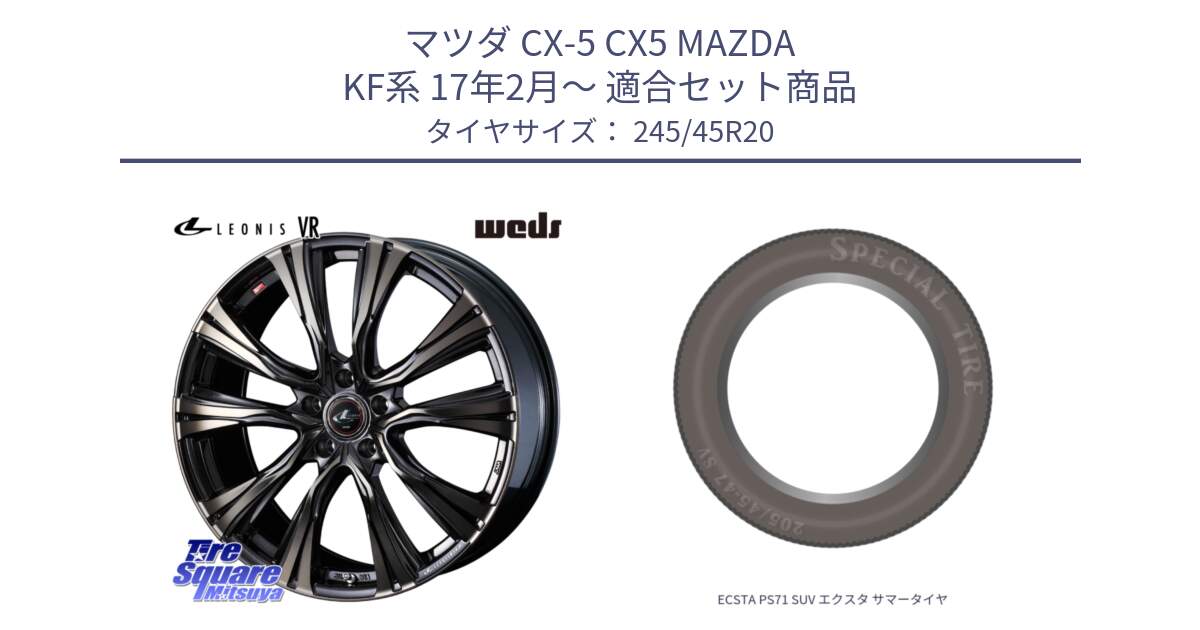 マツダ CX-5 CX5 MAZDA KF系 17年2月～ 用セット商品です。41291 LEONIS VR ウェッズ レオニス ホイール 20インチ と ECSTA PS71 SUV エクスタ サマータイヤ 245/45R20 の組合せ商品です。
