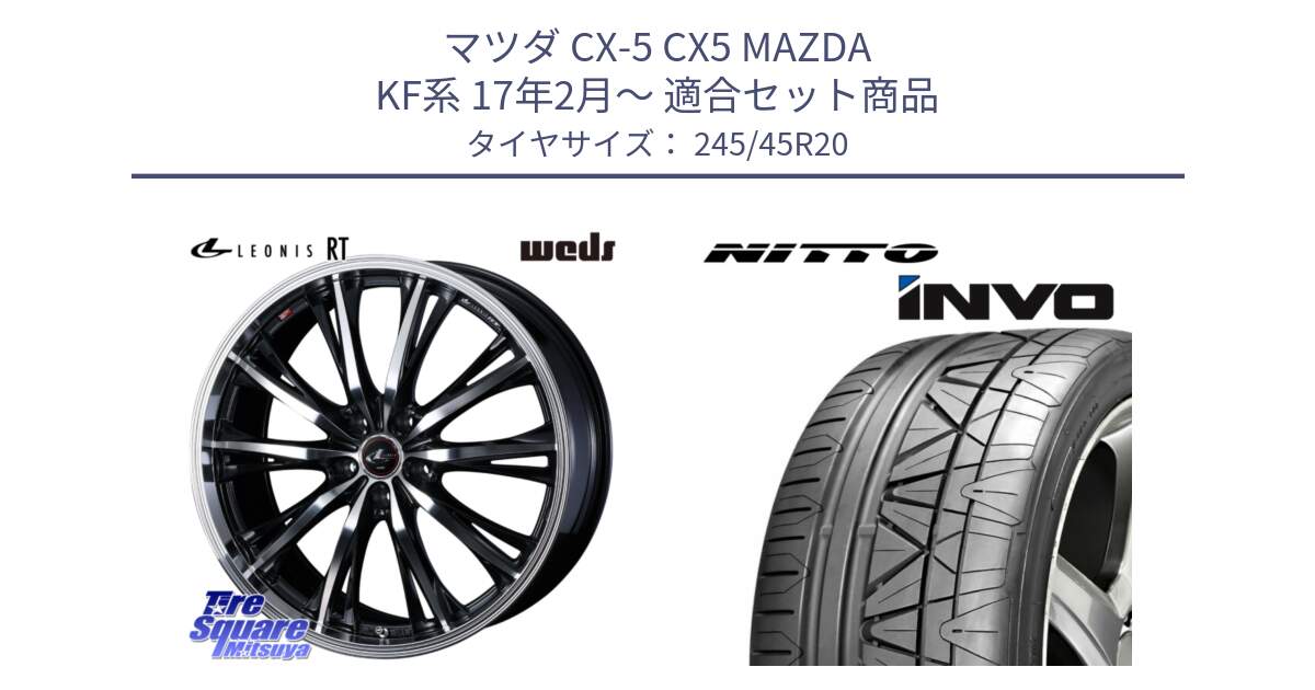 マツダ CX-5 CX5 MAZDA KF系 17年2月～ 用セット商品です。41206 LEONIS RT ウェッズ レオニス PBMC ホイール 20インチ と INVO インボ ニットー サマータイヤ 245/45R20 の組合せ商品です。