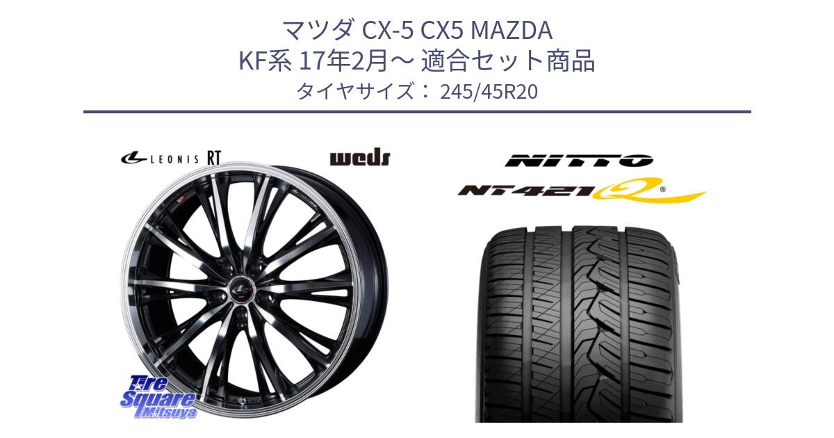 マツダ CX-5 CX5 MAZDA KF系 17年2月～ 用セット商品です。41206 LEONIS RT ウェッズ レオニス PBMC ホイール 20インチ と ニットー NT421Q サマータイヤ 245/45R20 の組合せ商品です。