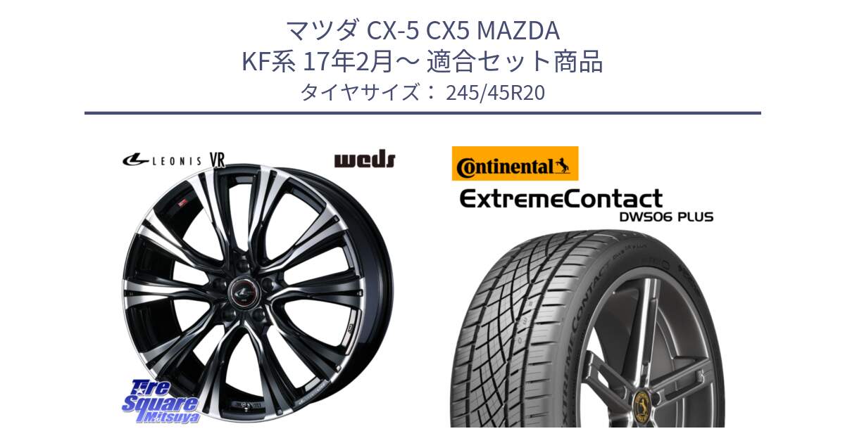 マツダ CX-5 CX5 MAZDA KF系 17年2月～ 用セット商品です。41292 LEONIS VR PBMC ウェッズ レオニス ホイール 20インチ と ExtremeContact DWS06 PLUS エクストリームコンタクト  245/45R20 の組合せ商品です。